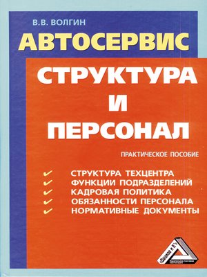 cover image of Автосервис. Структура и персонал